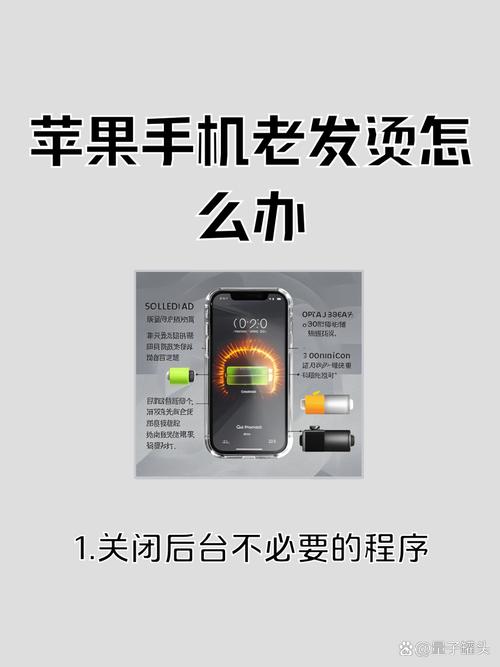 苹果叉手机发烫如何处理
