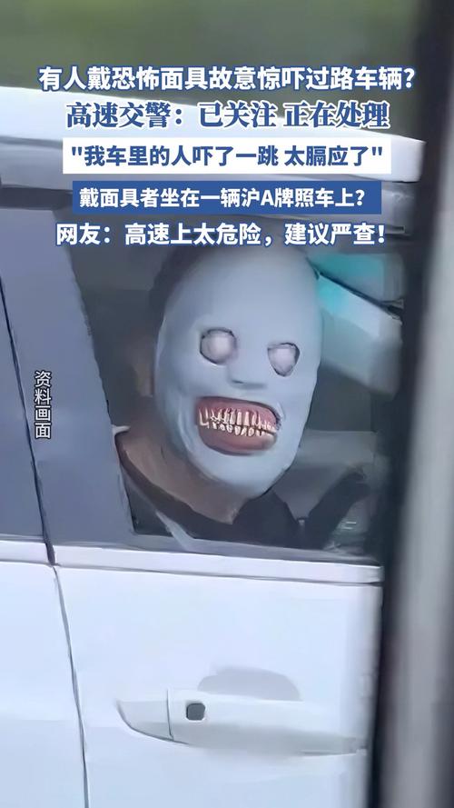 交警回应高速有人戴恐怖面具