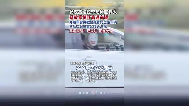 交警回应高速有人戴恐怖面具