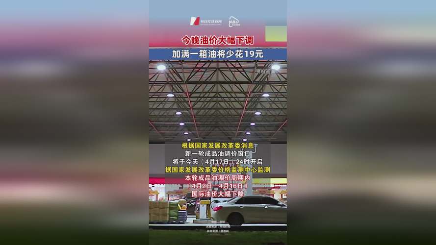 今晚油价下调 加满一箱油少花7元