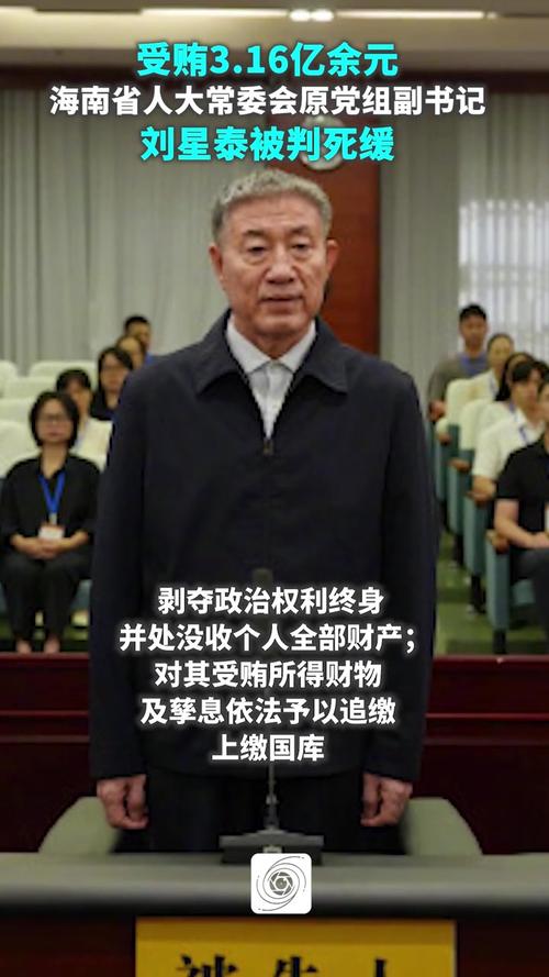 受贿3.16亿余元 刘星泰被判死缓