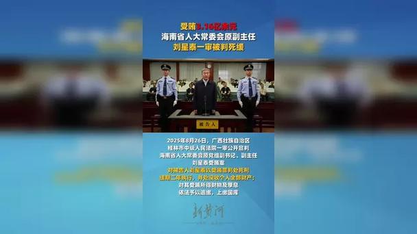 受贿3.16亿余元 刘星泰被判死缓