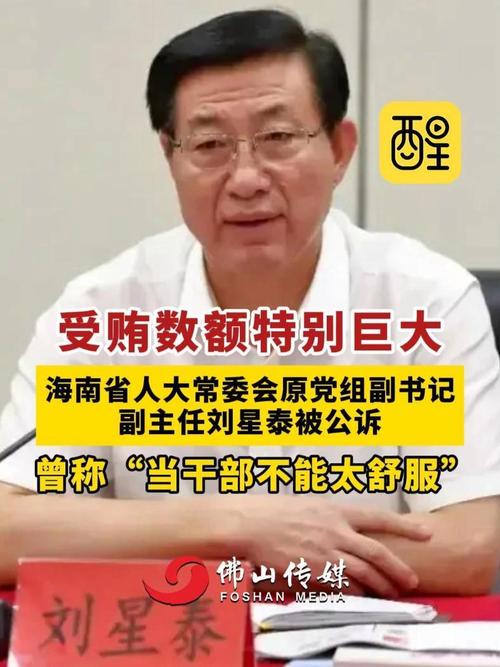 受贿3.16亿余元 刘星泰被判死缓
