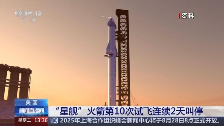 星舰第十次试飞连续2天叫停