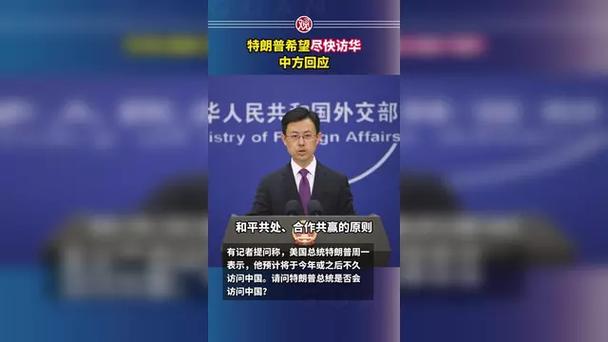 中方回应“特朗普希望尽快访华”