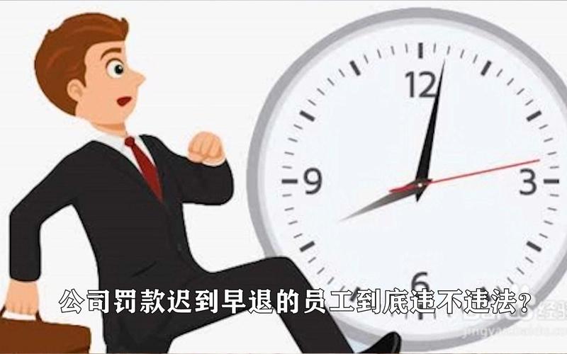 员工多次迟到早退被开除 法院判了
