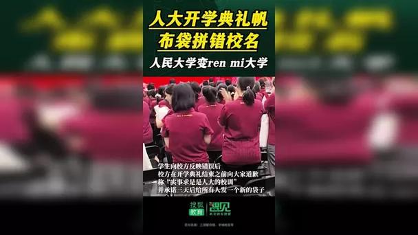 人大开学典礼帆布袋拼错校名