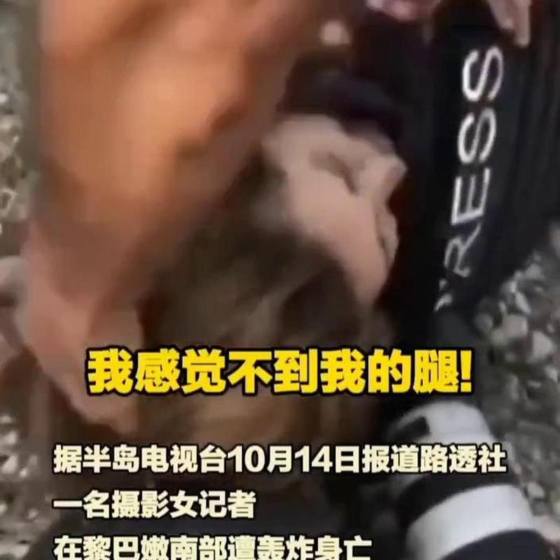 记者死于以空袭 美联社路透社讨说法