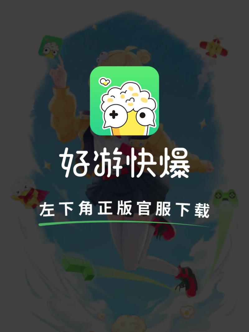 好游快爆苹果手机如何下