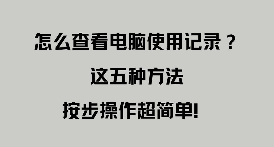 电脑如何查记录查询
