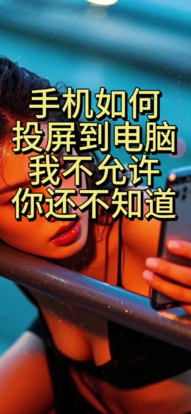 手机如何投电脑版