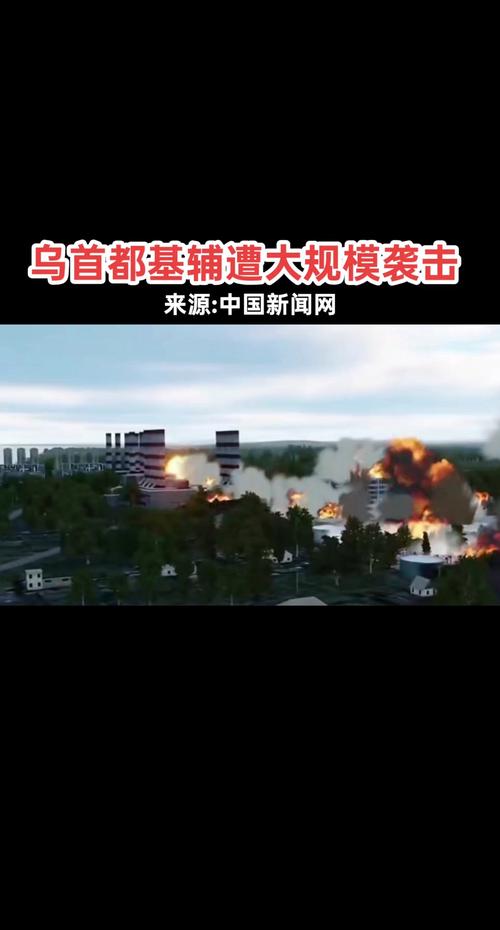 乌称多地电力和天然气基础设施遭袭