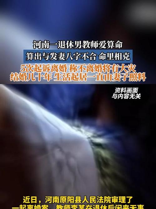 退休教师称与发妻八字不合起诉离婚