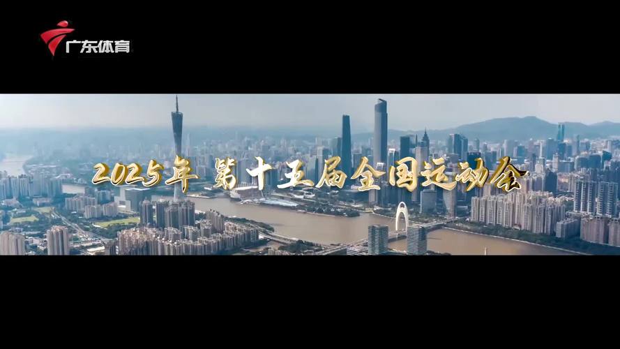 第十五届全运会明天开票