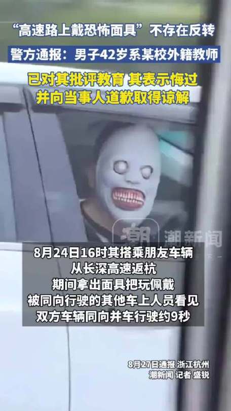 男子高速戴恐怖面具 杭州交警通报