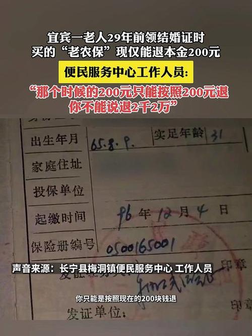 当地回应“老农保”29年后仅退200元
