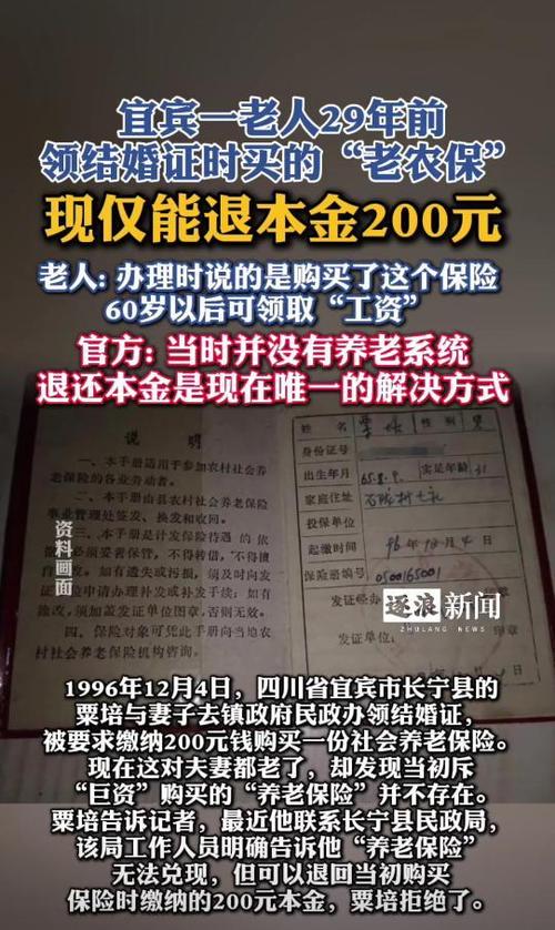 当地回应“老农保”29年后仅退200元