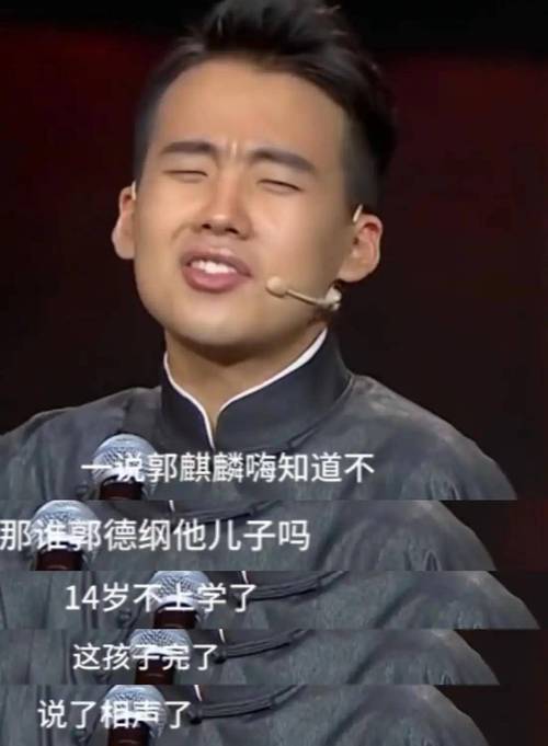 郭德纲回应与郭麒麟父子关系争议