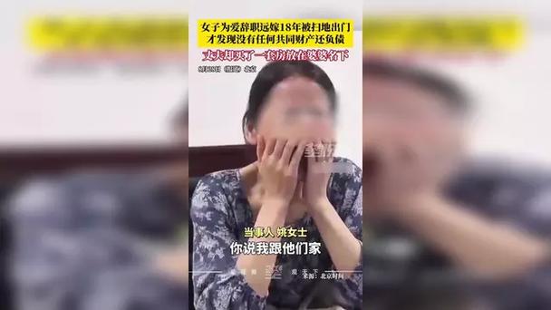 女子为爱辞职远嫁北京18年后被离婚