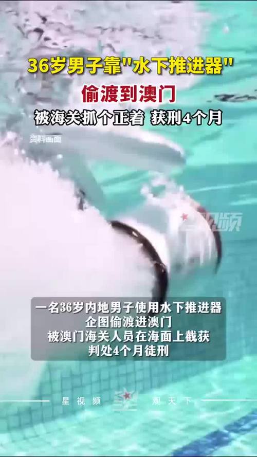 男子靠“水下推进器”偷渡至澳门
