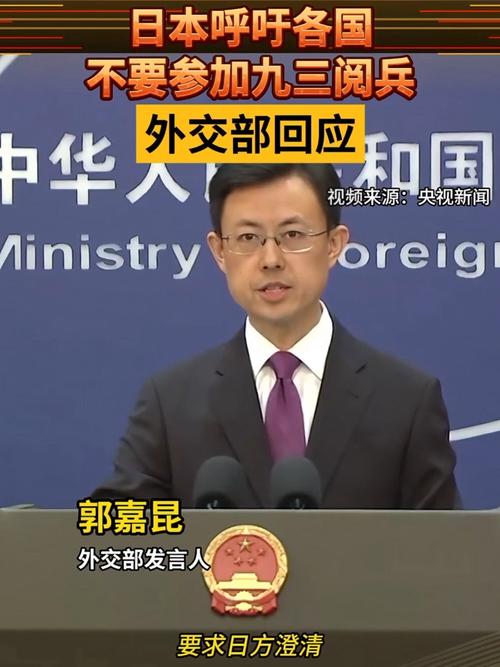 中方回应九三阅兵嘉宾无西方主要国家
