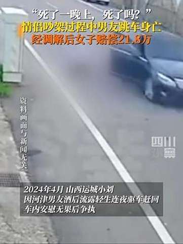 情侣吵架男友跳车身亡 女子赔21.8万