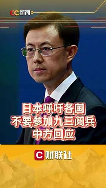 中方回应一些国家不愿出席九三阅兵