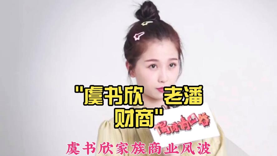 虞书欣父亲起诉老潘财商
