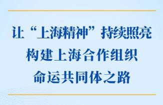 “上海精神”照亮上合壮大之路