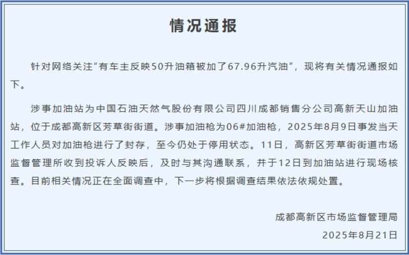 成都通报“50升油箱加67.96升汽油”