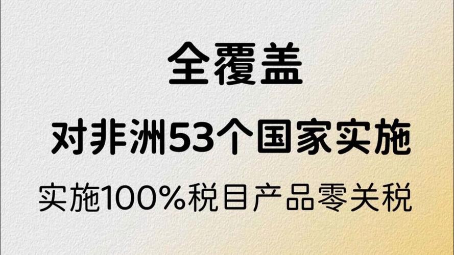 非洲产品通过“零关税”进入中国