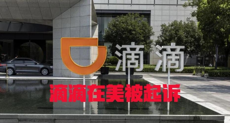 滴滴支付7.4亿美元和解集体诉讼