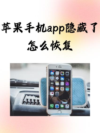 如何恢复苹果手机被隐藏的app
