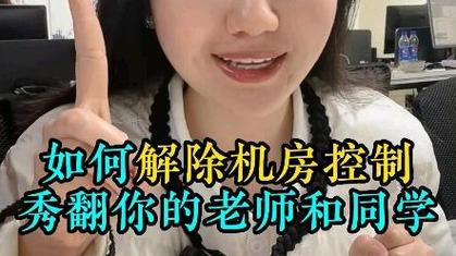 如何控制教师电脑