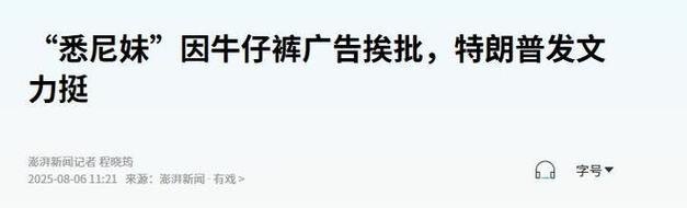 万斯称若特朗普遇不测已准备好接班