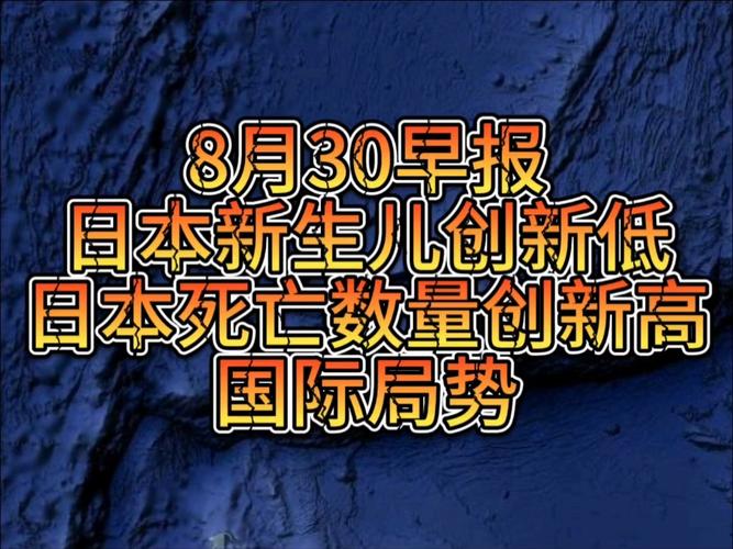 日本上半年新生儿数量创新低