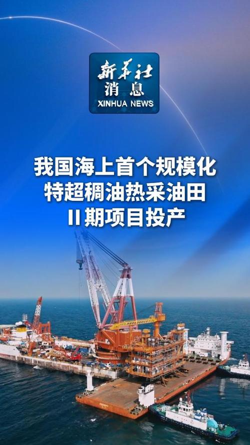 中国海上稠油热采产量突破500万吨