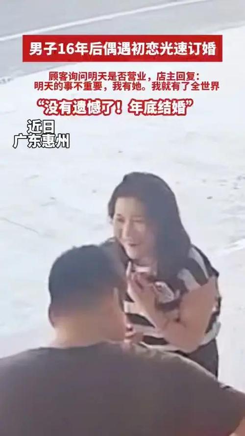 男子16年后偶遇初恋光速订婚