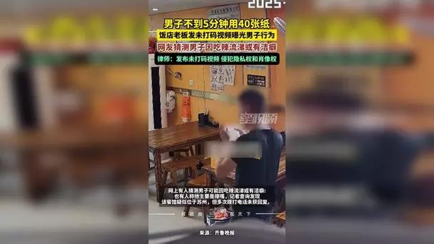 律师谈老板曝光男子抽40张纸巾