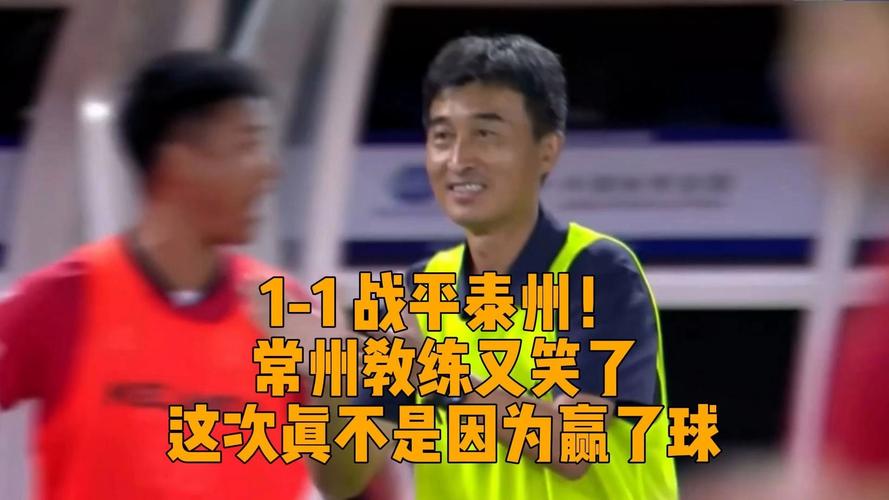 常州1-1战平泰州