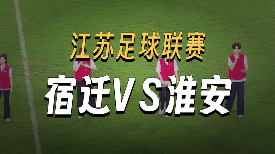 宿迁主场2-0击败淮安