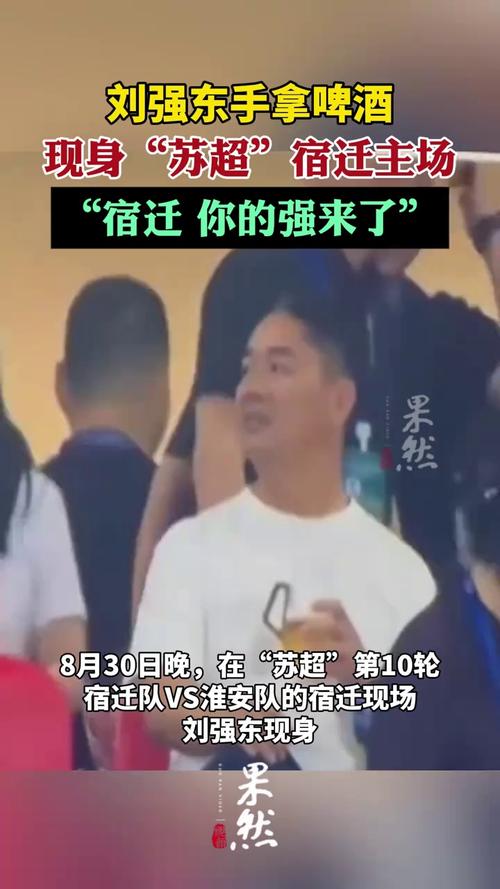 刘强东手拿啤酒为家乡宿迁队加油