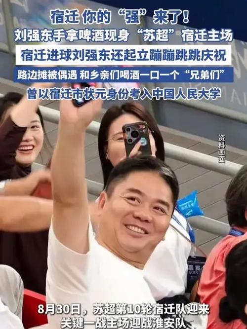 刘强东手拿啤酒为家乡宿迁队加油