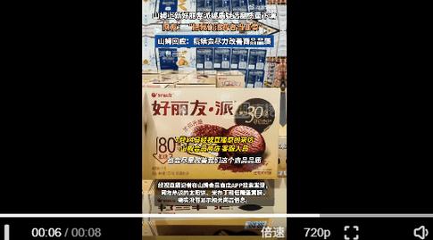 好丽友回应山姆下架产品流向好特卖