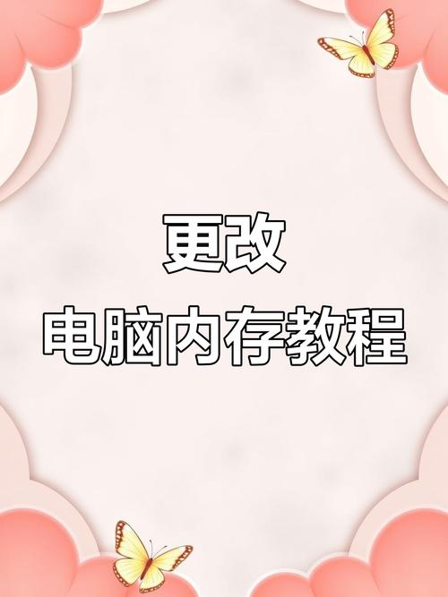电脑内存如何调
