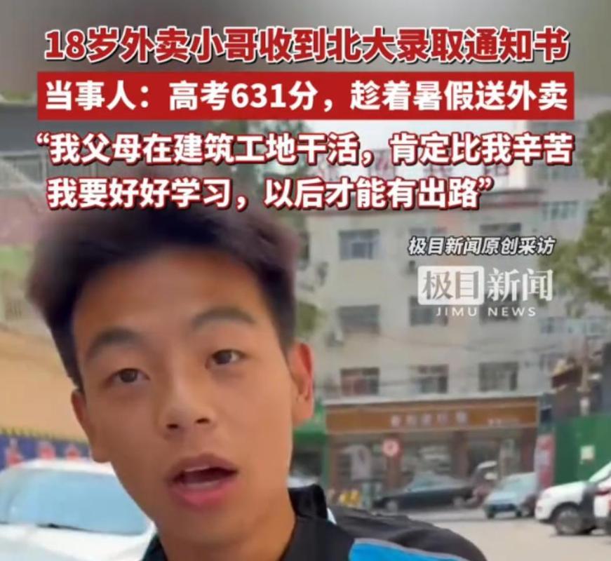 收到北大通知书那天 他送了38单外卖