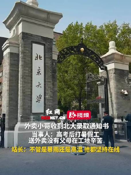 收到北大通知书那天 他送了38单外卖