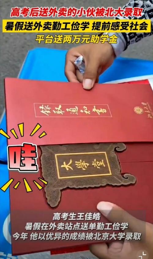 收到北大通知书那天 他送了38单外卖