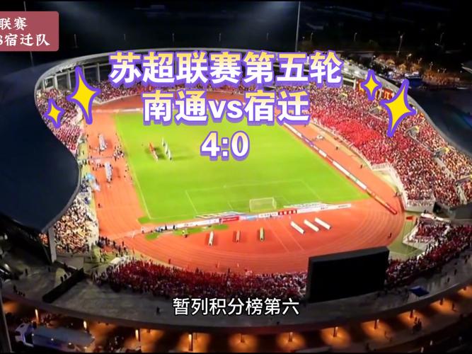 苏超南通9连胜继续领跑