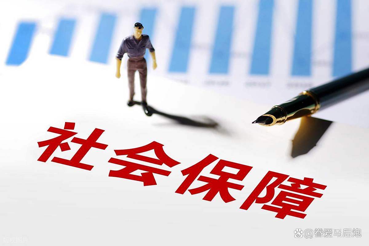 9月1日起全民交社保?专家:纯属误读